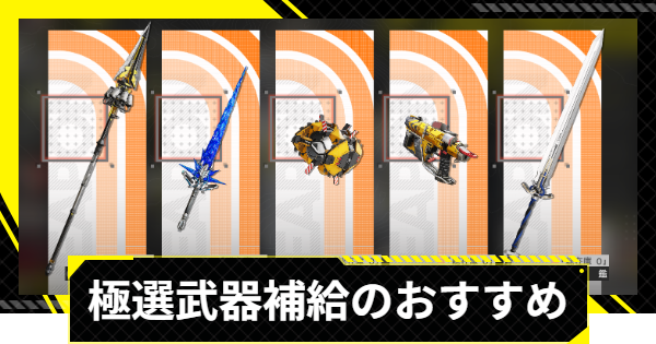 【エンドフィールド】極選武器補給のおすすめはどれ？【アークナイツ】