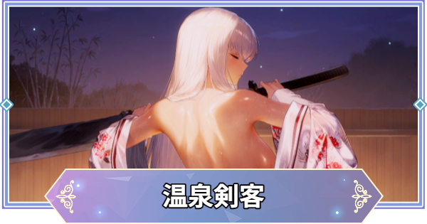 【ブラウンダスト2】温泉剣客(ブレイド)の評価とおすすめ凸【ブラダス2】