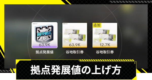 【エンドフィールド】拠点発展値の効率的な上げ方【アークナイツ】