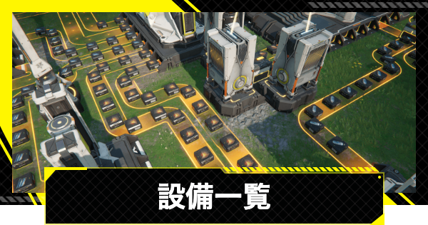 【エンドフィールド】設備一覧【アークナイツ】
