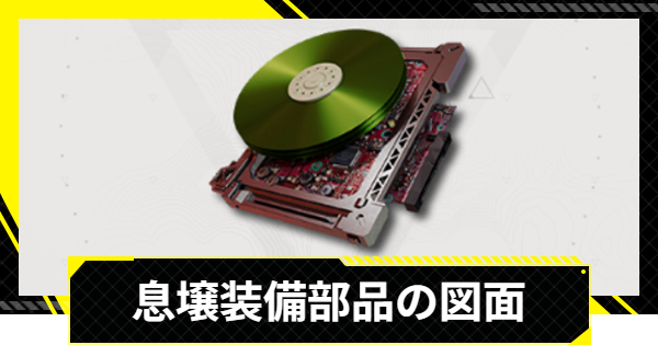 【エンドフィールド】息壌装備部品の作り方と図面【アークナイツ】