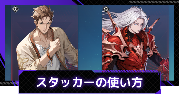 【俺アラ】エレメンタルスタッカーの特徴と使い方【俺だけレベルアップな件：ARISE】