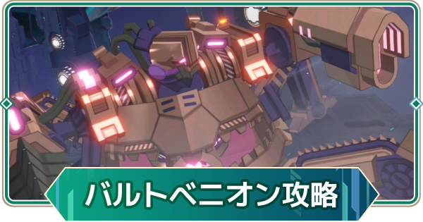 【アウタープレーン】ワールドボスバルトベニオンのSSS攻略｜ベリーハード【アウプレ】