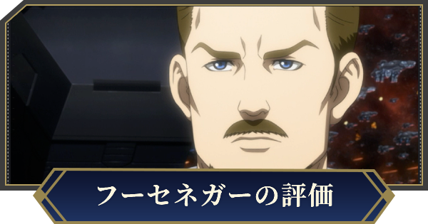 【ノイサガ】フーセネガー（ケンプ艦隊参謀長）の評価とスキル【銀河英雄伝説 Die Neue Saga】