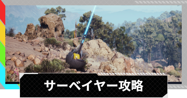 【ARC Raiders】サーベイヤーの倒し方と出現場所｜ARC攻略【アークレイダース】