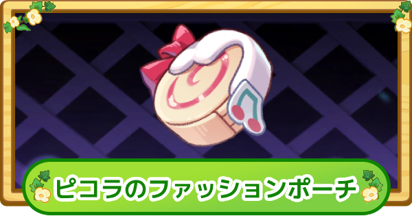 【トリッカル】ピコラのファッションポーチの評価【もちもちほっぺ大作戦】