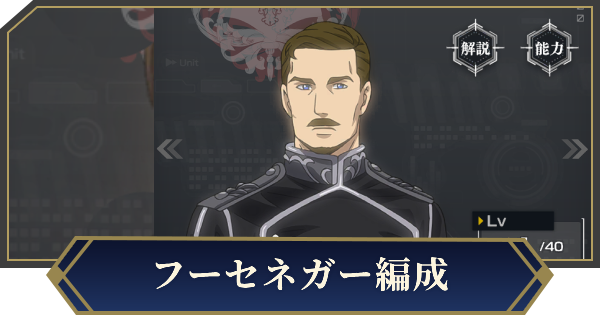 【ノイサガ】フーセネガーを採用したおすすめ編成【銀河英雄伝説 Die Neue Saga】