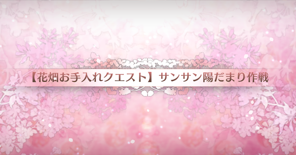 【FGO】『サンサン陽だまり作戦』攻略 ｜カルデアンフロラリア