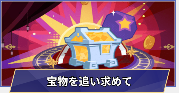 【崩壊スターレイル】イベント「宝物を追い求めて」の進め方
