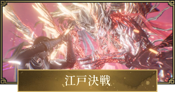 【仁王3】江戸決戦のマップとストーリー攻略