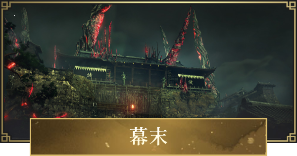 【仁王3】幕末のマップとストーリー攻略