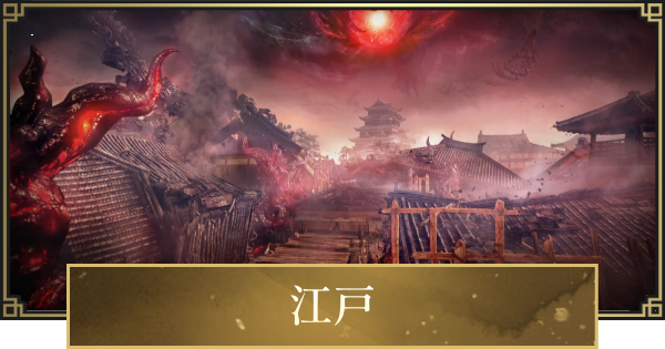 【仁王3】江戸のストーリー攻略