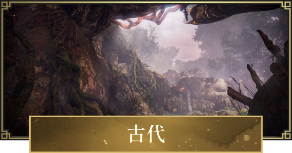 【仁王3】古代のマップとストーリー攻略