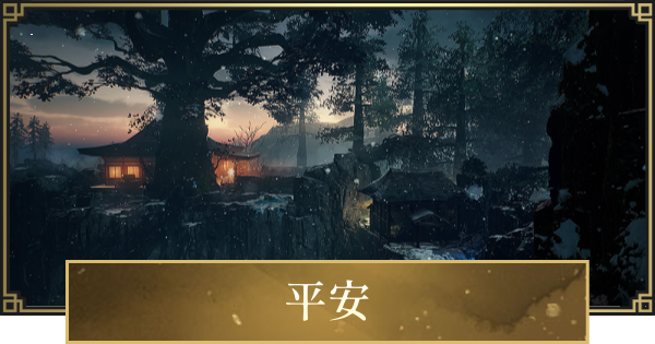 【仁王3】平安のマップとストーリー攻略