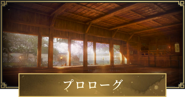 【仁王3】プロローグの攻略チャート