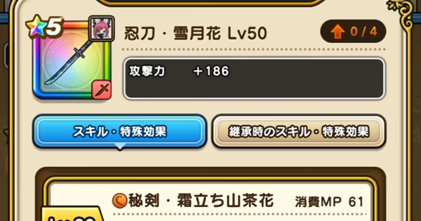 【ドラクエウォーク】忍刀・雪月花の評価とスキル【DQウォーク】