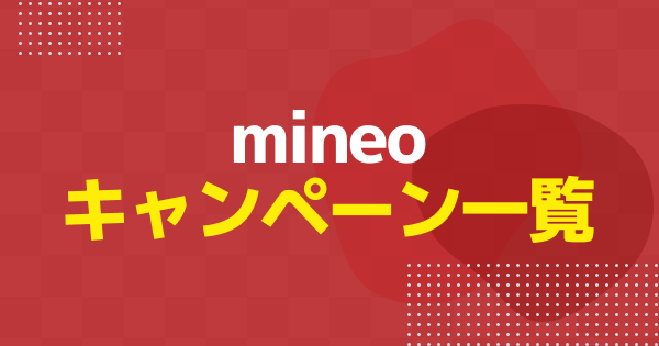 【2026年4月】mineoのキャンペーンまとめ｜新規・乗り換えなどで使えるおすすめキャンペーンを解説