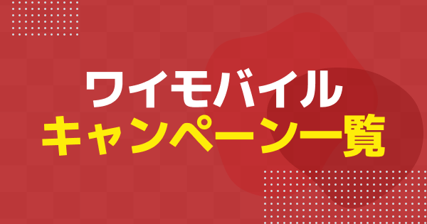【2026年4月】ワイモバイルのキャンペーンまとめ｜新規・乗り換えなどで使えるおすすめキャンペーンを解説