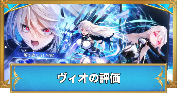 【白猫】ヴィオの評価とおすすめ武器