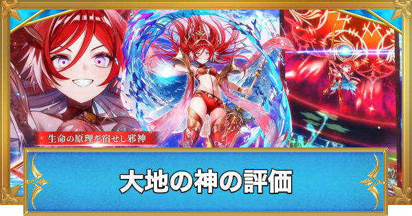 【白猫】大地の神の評価とおすすめ武器