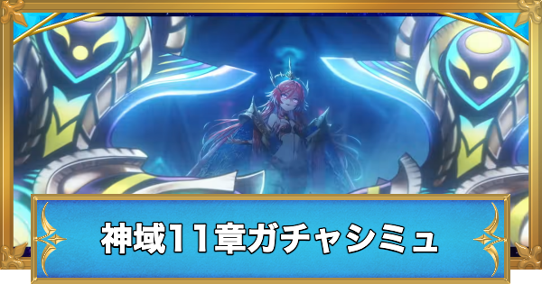 【白猫】神域のフロンティア編第11章キャラガチャシミュレーター