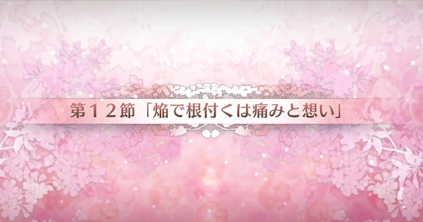 【FGO】第12節『焔で根付くは痛みと想い』攻略｜カルデアンフロラリア