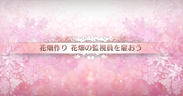 【FGO】花畑の監視員を雇おう(90+)の3ターン周回編成とドロップ素材｜カルデアンフロラリア