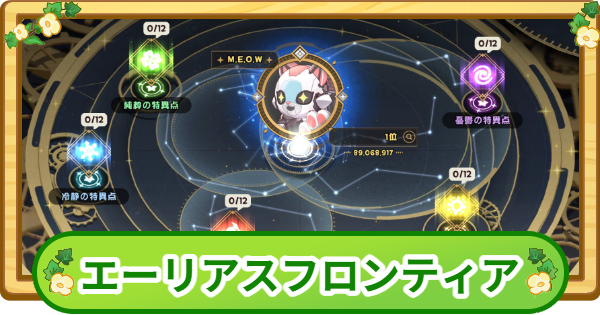 【トリッカル】エーリアスフロンティア攻略【もちもちほっぺ大作戦】