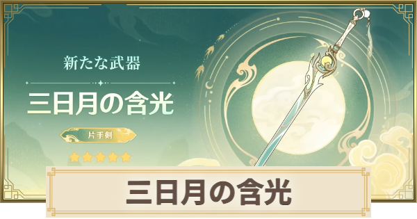 【原神】三日月の含光の評価とおすすめキャラ