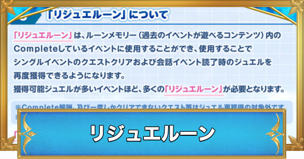 【白猫】リジュエルーンの使い道と入手方法