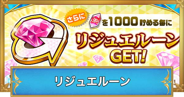 【白猫】リジュエルーンのおすすめイベントと使い道