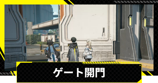 【エンドフィールド】ゲート開門の攻略チャート【アークナイツ】