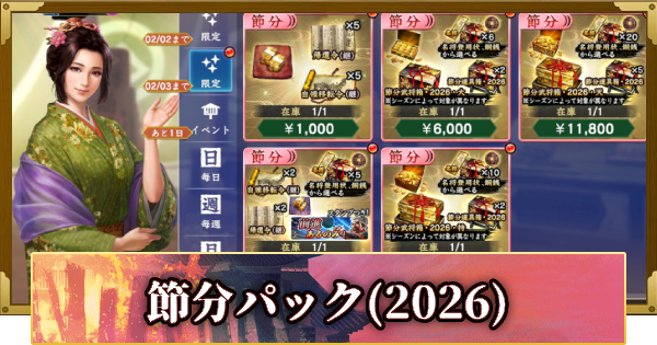【信長の野望 覇道】節分パックの販売情報(2026)