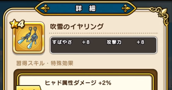 【ドラクエウォーク】吹雪のイヤリングの性能と入手方法【DQウォーク】
