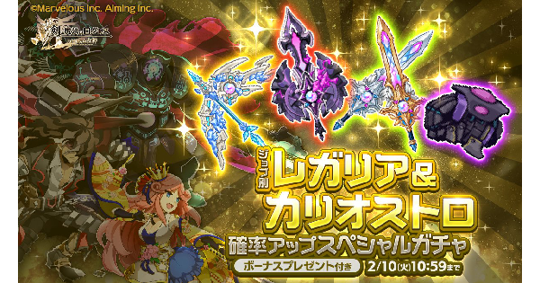 【ログレス】「剣姫」レガリア＆カリオストロ確率アップガチャシミュ【剣と魔法のログレス いにしえの女神】