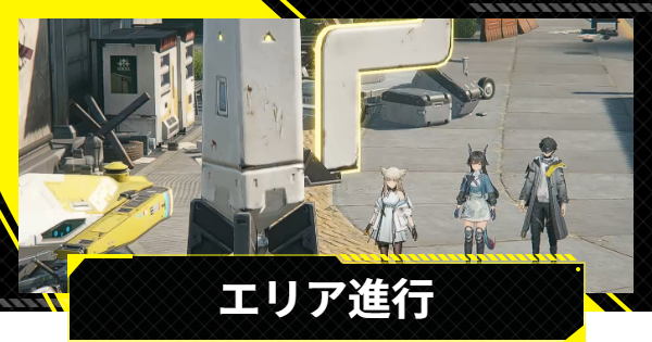 【エンドフィールド】エリア進行の攻略チャート【アークナイツ】