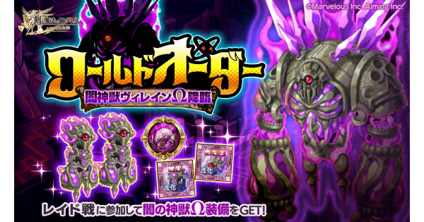 【ログレス】ワールドオーダー闇神獣ヴィレイン&Omega;降臨の攻略【剣と魔法のログレス いにしえの女神】