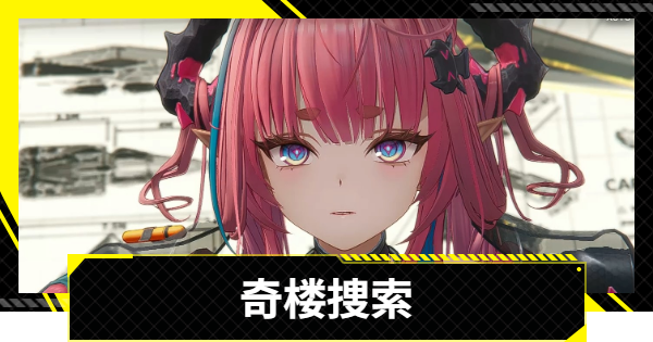 【エンドフィールド】奇楼捜索の攻略チャート【アークナイツ】