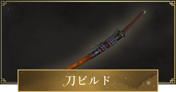 【仁王3】刀ビルドのステ振りと立ち回り・おすすめ装備