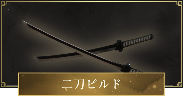 【仁王3】二刀ビルドのステ振りと立ち回り・おすすめ装備