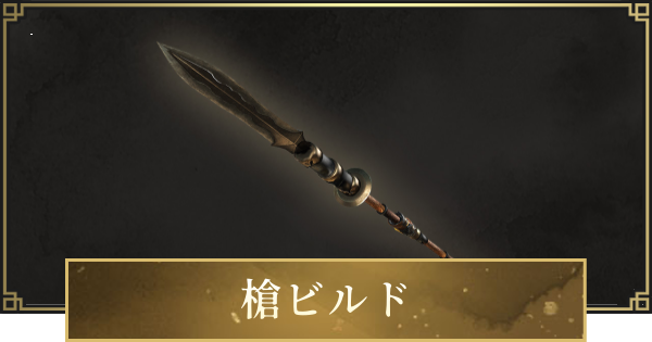 【仁王3】槍ビルドのステ振りと立ち回り・おすすめ装備