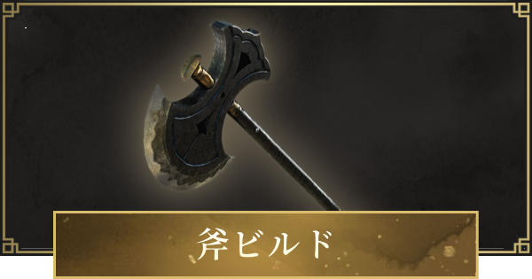 【仁王3】斧ビルドのステ振りと立ち回り・おすすめ装備