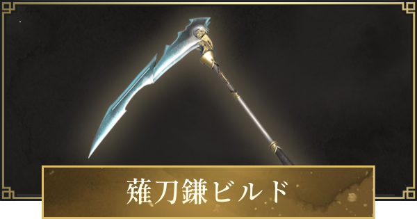 【仁王3】薙刀鎌ビルドのステ振りと立ち回り・おすすめ装備