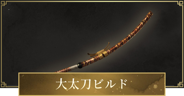 【仁王3】大太刀ビルドのステ振りと立ち回り・おすすめ装備