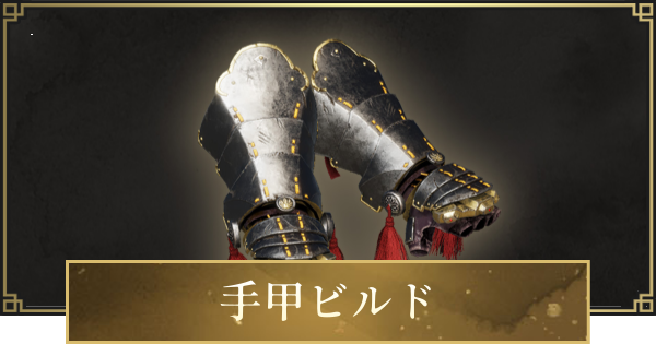 【仁王3】手甲ビルドのステ振りと立ち回り・おすすめ装備