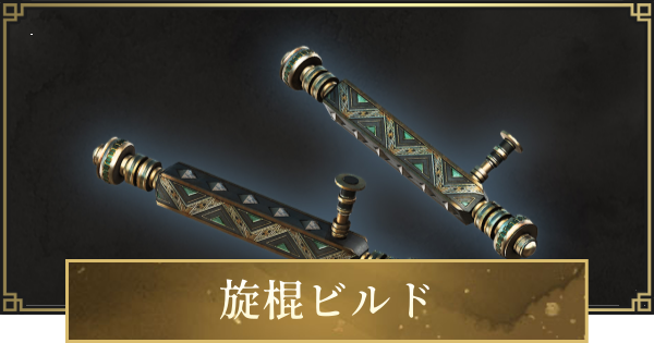 【仁王3】旋棍ビルドのステ振りと立ち回り・おすすめ装備