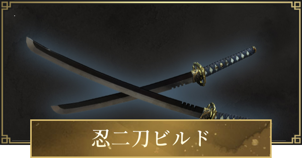 【仁王3】忍二刀ビルドのステ振りと立ち回り・おすすめ装備