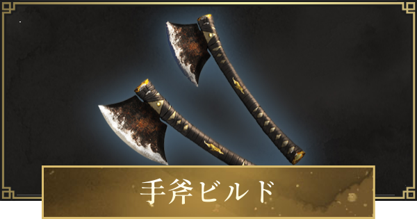 【仁王3】手斧ビルドのステ振りと立ち回り・おすすめ装備