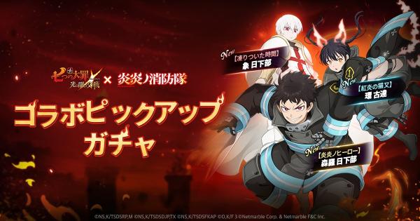 【グラクロ】『炎炎ノ消防隊』ピックアップガチャの当たりキャラまとめ【七つの大罪】