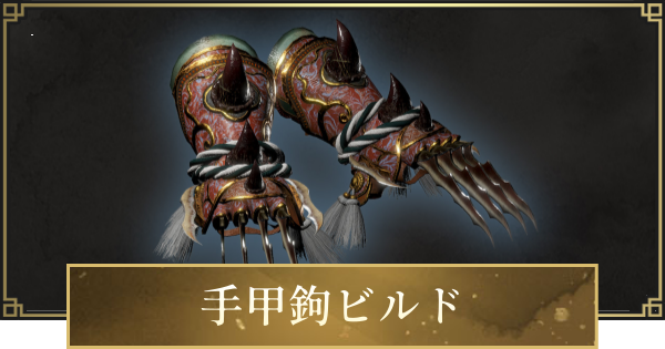 【仁王3】手甲鉤ビルドのステ振りと立ち回り・おすすめ装備